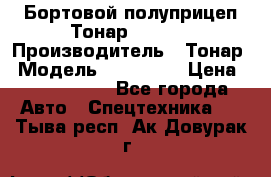 Бортовой полуприцеп Тонар 974614 › Производитель ­ Тонар › Модель ­ 974 614 › Цена ­ 2 040 000 - Все города Авто » Спецтехника   . Тыва респ.,Ак-Довурак г.